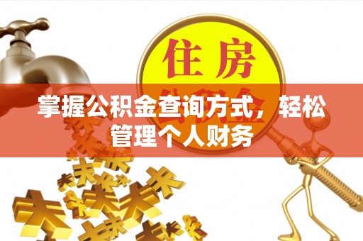三地门掌握公积金查询方式，轻松管理个人财务