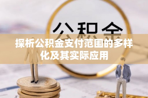 三地门探析公积金支付范围的多样化及其实际应用