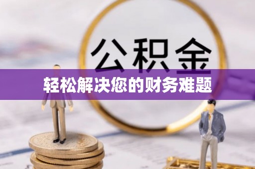 三地门轻松解决您的财务难题