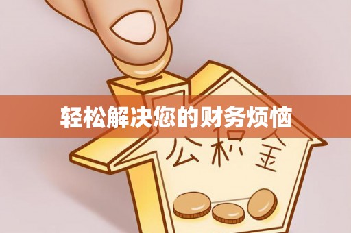 三地门轻松解决您的财务烦恼