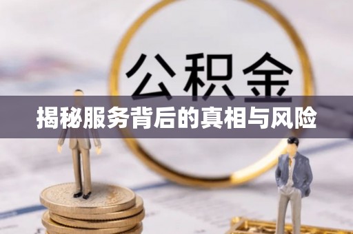 三地门揭秘服务背后的真相与风险