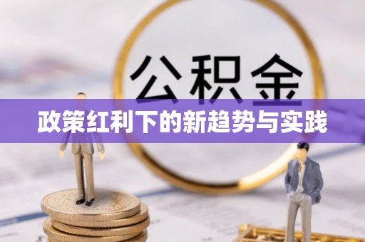 三地门政策红利下的新趋势与实践