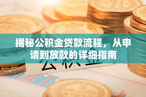 三地门揭秘公积金贷款流程，从申请到放款的详细指南
