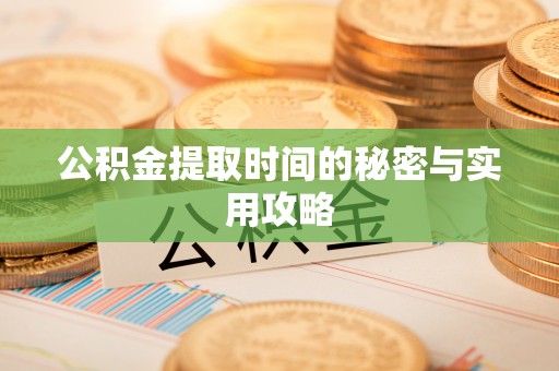 三地门公积金提取时间的秘密与实用攻略