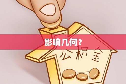 三地门影响几何？