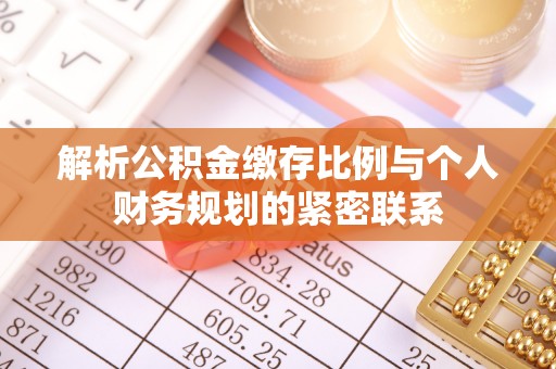 三地门解析公积金缴存比例与个人财务规划的紧密联系