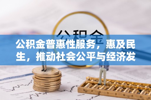 三地门公积金普惠性服务，惠及民生，推动社会公平与经济发展的基石
