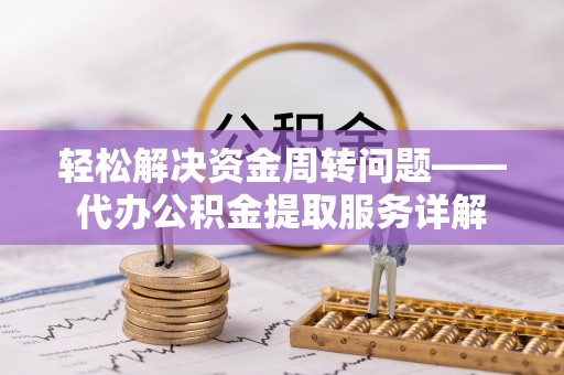 三地门轻松解决资金周转问题——代办公积金提取服务详解