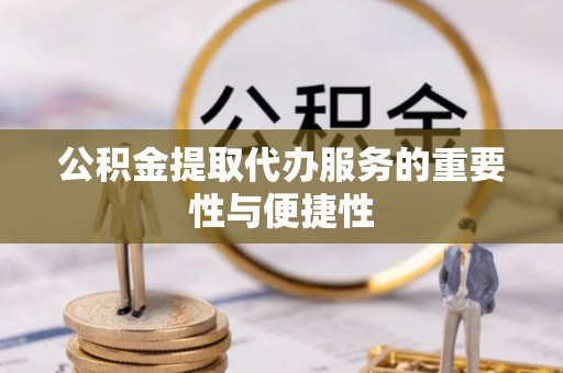 三地门公积金提取代办服务的重要性与便捷性