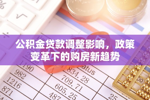 三地门公积金贷款调整影响，政策变革下的购房新趋势