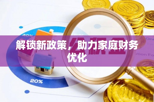 三地门解锁新政策，助力家庭财务优化