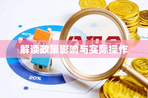 三地门解读政策影响与实际操作