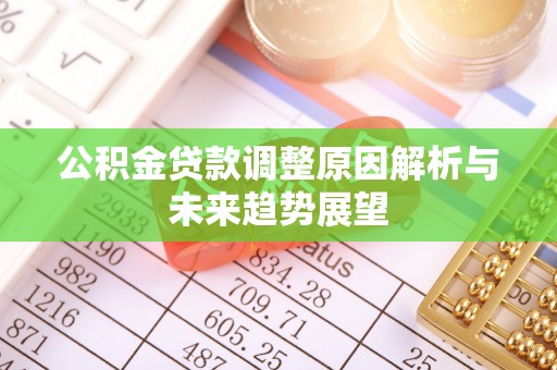 三地门公积金贷款调整原因解析与未来趋势展望