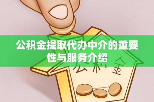 三地门公积金提取代办中介的重要性与服务介绍