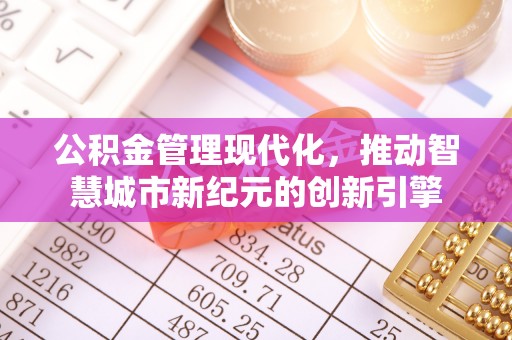 三地门公积金管理现代化，推动智慧城市新纪元的创新引擎