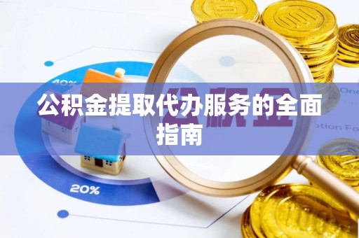 三地门公积金提取代办服务的全面指南