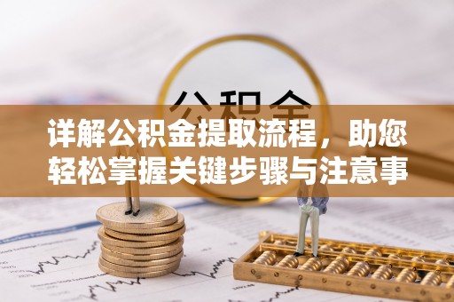 三地门详解公积金提取流程，助您轻松掌握关键步骤与注意事项