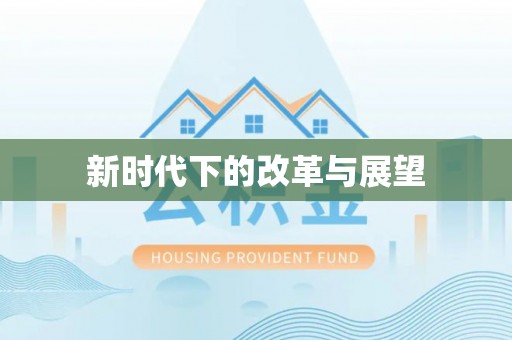 三地门新时代下的改革与展望