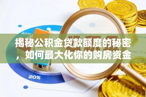 三地门揭秘公积金贷款额度的秘密，如何最大化你的购房资金