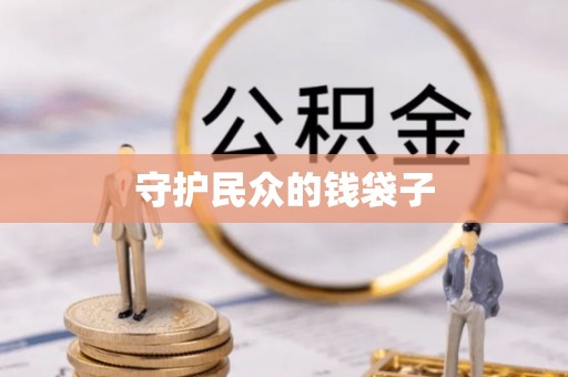 三地门守护民众的钱袋子