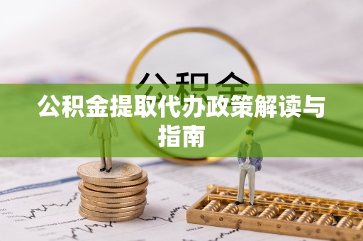 三地门公积金提取代办政策解读与指南
