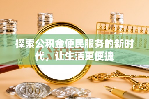 三地门探索公积金便民服务的新时代，让生活更便捷