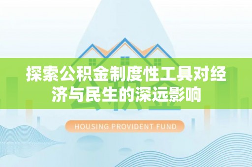 三地门探索公积金制度性工具对经济与民生的深远影响