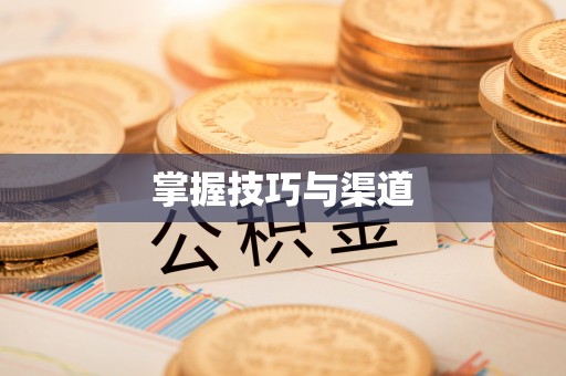 三地门掌握技巧与渠道
