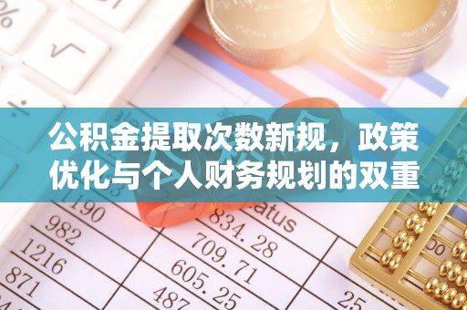 三地门公积金提取次数新规，政策优化与个人财务规划的双重考量