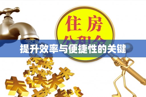 三地门提升效率与便捷性的关键