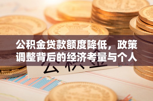 三地门公积金贷款额度降低，政策调整背后的经济考量与个人应对策略