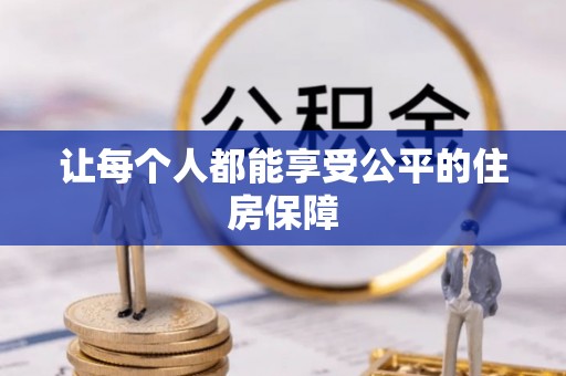三地门让每个人都能享受公平的住房保障