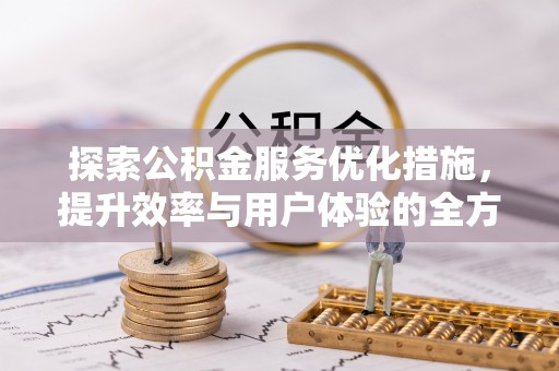 三地门探索公积金服务优化措施，提升效率与用户体验的全方位解析