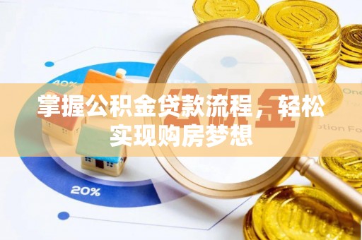 三地门掌握公积金贷款流程，轻松实现购房梦想
