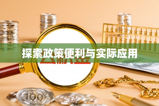 三地门探索政策便利与实际应用