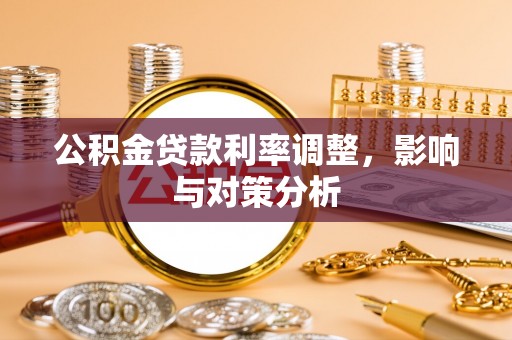 三地门公积金贷款利率调整，影响与对策分析