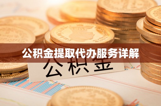 三地门公积金提取代办服务详解