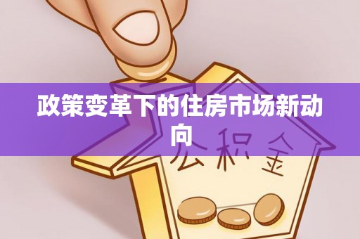 三地门政策变革下的住房市场新动向