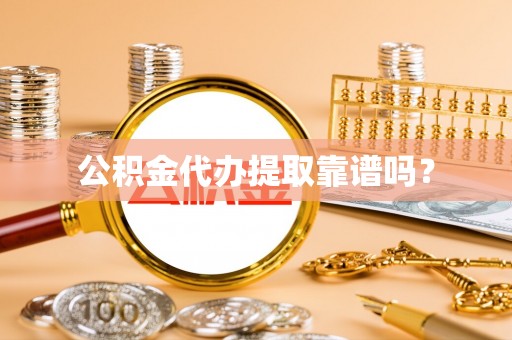 三地门公积金代办提取靠谱吗？