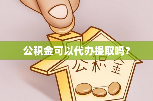 三地门公积金可以代办提取吗？