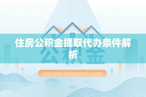 三地门住房公积金提取代办条件解析