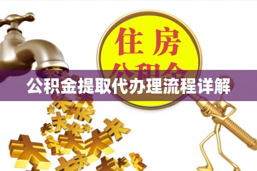 三地门公积金提取代办理流程详解