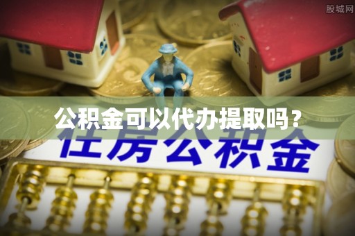 三地门公积金可以代办提取吗？