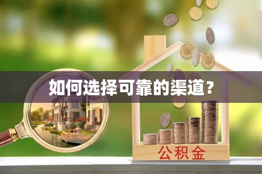 三地门如何选择可靠的渠道？