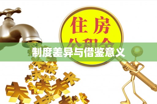 三地门制度差异与借鉴意义