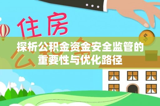 三地门探析公积金资金安全监管的重要性与优化路径