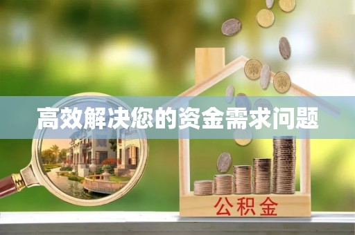 三地门高效解决您的资金需求问题