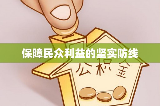 三地门保障民众利益的坚实防线