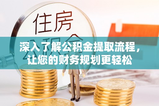 三地门深入了解公积金提取流程，让您的财务规划更轻松