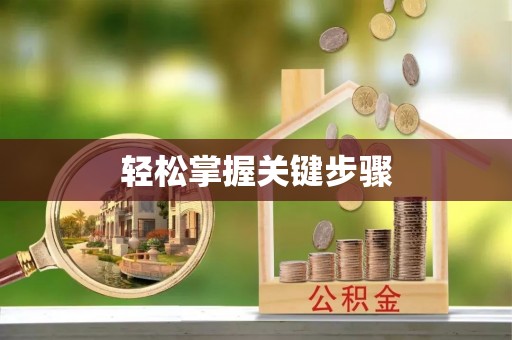 三地门轻松掌握关键步骤